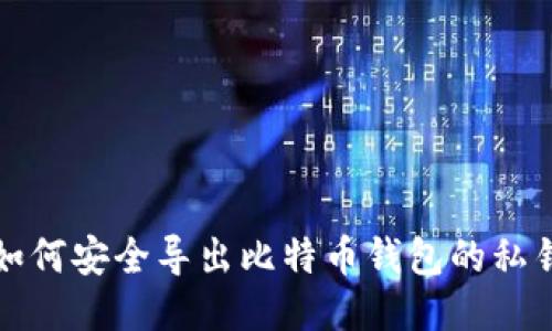如何安全导出比特币钱包的私钥