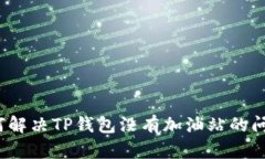 如何解决TP钱包没有加油站