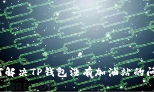 如何解决TP钱包没有加油站的问题？