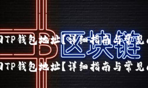 如何找回TP钱包地址？详细指南与常见问题解答

如何找回TP钱包地址？详细指南与常见问题解答