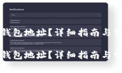 如何找回TP钱包地址？详细指南与常见问题解答

如何找回TP钱包地址？详细指南与常见问题解答