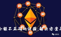 TP钱包中余额不正确的谜团