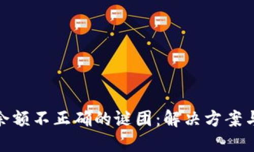 TP钱包中余额不正确的谜团：解决方案与预防措施