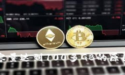 比特币钱包容量达到100多GB的原因及管理分析