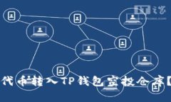 : 如何将代币转入TP钱包空