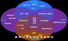 最新TP钱包创建方法指南