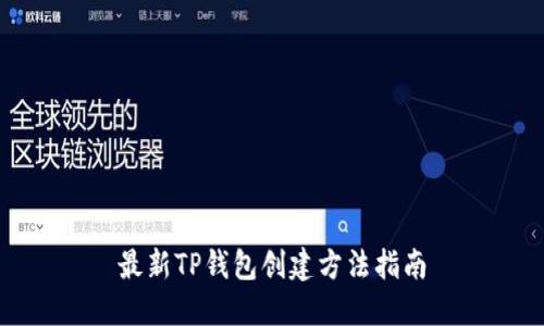 最新TP钱包创建方法指南