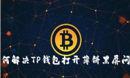 如何解决TP钱包打开薄饼黑屏问题
