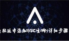 如何在TP钱包电脑版中添加