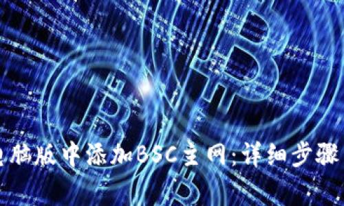 如何在TP钱包电脑版中添加BSC主网：详细步骤与常见问题解答
