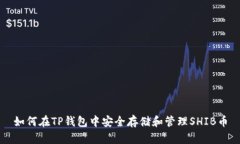 如何在TP钱包中安全存储和