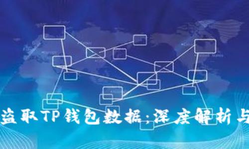 黑客如何盗取TP钱包数据：深度解析与防护策略