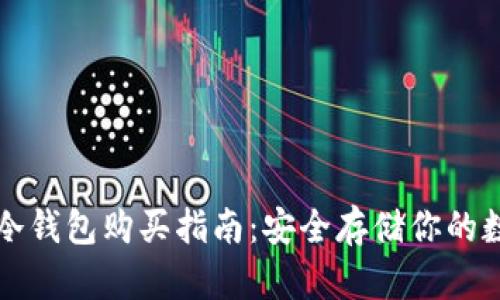 比特币冷钱包购买指南：安全存储你的数字资产