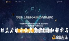: TP钱包被盗后能否恢复资