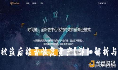: TP钱包被盗后能否恢复资产？详细解析与应对措施