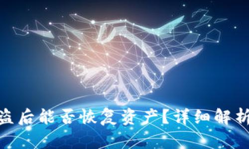 : TP钱包被盗后能否恢复资产？详细解析与应对措施