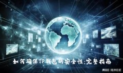 如何确保TP钱包的安全性：