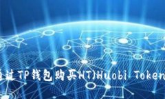 如何通过TP钱包购买HT（