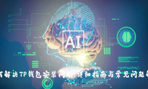 如何解决TP钱包安装问题：详细指南与常见问题解答