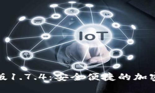 : 下载TP钱包最新版1.7.4：安全便捷的加密数字货币管理工具