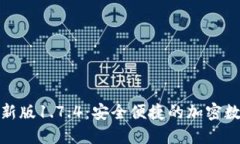 : 下载TP钱包最新版1.7.4：