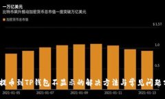 Pig提币到TP钱包不显示的解