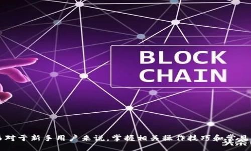   如何使用TP钱包进行身份验证？ / 

 guanjianci TP钱包, 身份验证, 身份证, crypto钱包 /guanjianci 

在数字货币的领域，TP钱包作为一种高效、安全的加密钱包，受到越来越多用户的青睐。TP钱包不仅支持多种加密资产管理，还提供了便利的身份验证服务，特别是在进行交易和投资时。然而，有些用户在使用TP钱包时可能会遇到一些问题，例如身份证忘记了，导致无法完成必要的身份验证。在这篇文章中，我们将探讨如何有效地在TP钱包中进行身份验证，即使在忘记身份证的情况下，同时还会回答与此相关的一些常见问题。

第一部分：TP钱包的身份验证为何重要
身份验证是任何在线金融服务的重要环节，TP钱包也不例外。进行身份验证的主要目的是确保安全、合规以及防止欺诈。通过验证用户的身份，TP钱包能够建立用户的信息档案，确保只有经过认证的用户才能进行交易。这种做法不仅能有效保护用户的资产安全，也有助于平台遵循反洗钱（AML）和了解你的客户（KYC）等法律法规。

第二部分：忘记身份证的情况下如何完成验证
如果你在使用TP钱包时忘记携带身份证，不必过于慌张。虽然身份证是标准的身份验证文件，但TP钱包可能会接受其他形式的身份证明，例如护照、驾驶执照或者是其他政府颁发的带照片的身份证明。如果你无法提供任何常规的证件，可以尝试以下步骤：

1. **联系客服**：大多数钱包平台都有专门的客服团队，能够为用户提供身份验证方面的帮助。联系TP钱包的客服，讲明你的情况，看是否可以提供其他形式的文件。

2. **提供其他身份证明**：如前所述，尝试提供护照或其他有效证件。有些情况下，手机号码验证或电子邮件地址验证也能代替部分身份证明。

3. **社交媒体验证**：部分平台允许用户通过社交媒体账户进行身份验证。确保你的社交媒体账户信息完整且真实，可能有助于快速验证身份。

4. **等待模型更新**：随着数字钱包技术的进步，一些平台将会逐步放宽身份验证的要求。在这种情况下，你可以通过官方渠道关注相关更新，待条件满足后进行验证。

第三部分：TP钱包的使用技巧
为了帮助用户更好地使用TP钱包，我们总结了一些实用的技巧：

1. **定期备份私钥**：确保你能够随时访问你的私钥，并定期对其进行备份，以免丢失。

2. **启用双重认证**：通过启用双重认证（2FA），可以增加额外的安全性，防止未经授权的访问。

3. **定期更新密码**：使用复杂且唯一的密码，并定期更新，以防止被猜测或破解。

4. **保持应用程序更新**：确保TP钱包App保持最新版本，以获得最新的安全补丁和新功能。

第四部分：与TP钱包相关的常见问题解答

h4问题1：TP钱包安全吗？/h4
TP钱包在安全性上采取了多种措施，包括密钥存储的加密保护、双重认证以及定期的安全审计。用户应该注意如何安全地备份和存储自己的私钥，避免第三方访问。

h4问题2：TP钱包支持哪些币种？/h4
TP钱包支持多种主要加密货币，包括比特币、以太坊、Ripple、TRON等，用户可以轻松管理不同资产。

h4问题3：如何找回丢失的TP钱包？/h4
如果你忘记了TP钱包的登录信息或丢失了钱包，主要依赖记住助记词（通常是一组12到24个词），通过助记词可以恢复钱包，确保你将助记词保存在安全的地方。

h4问题4：TP钱包可以在哪些设备上使用？/h4
TP钱包是一个跨平台的钱包应用，用户可以在移动设备（iOS和Android）和桌面设备上使用。此外，用户也可以通过浏览器访问某些功能。

h4问题5：如何进行交易？/h4
用户只需在TP钱包中选择资产，输入收款地址和金额，点击确认即可完成交易。交易完成后，可在交易记录中查询。

总结而言，TP钱包作为一款多功能的数字资产管理工具，通过不断身份验证机制，以适应不同用户的需要。即使在忘记身份证的情况下，用户也可以采取一系列措施与支持来完成身份验证。而对于新手用户来说，掌握相关操作技巧和常见问题的解答，将有助于其更好地使用TP钱包进行数字资产交易和管理。