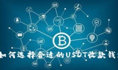 : 如何选择合适的USDT收款