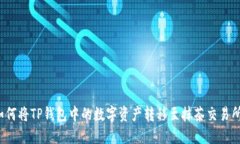如何将TP钱包中的数字资产