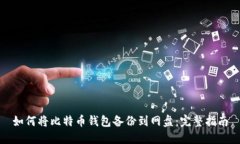 如何将比特币钱包备份到
