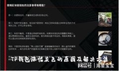 TP钱包涨幅灰色的原因及解