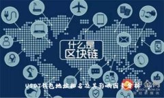 USDT钱包地址排名及其影响