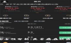 TP钱包安全性分析：是否存