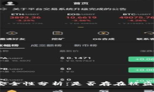 TP钱包安全性分析：是否存在被盗的风险？