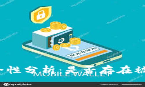 TP钱包安全性分析：是否存在被盗的风险？