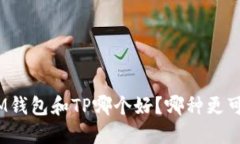 : IM钱包和TP哪个好？哪种