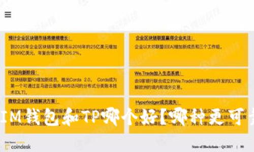 : IM钱包和TP哪个好？哪种更可靠？