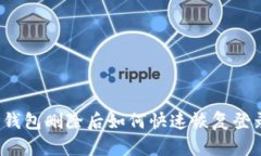 TP钱包删除后如何快速恢复