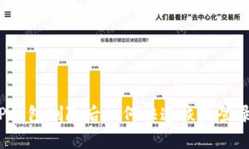 TP钱包删除后如何快速恢复登录？