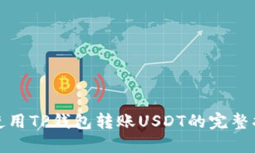 : 使用TP钱包转账USDT的完整指南