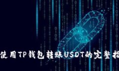 : 使用TP钱包转账USDT的完整