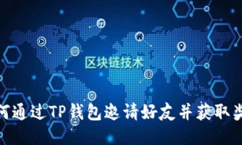 如何通过TP钱包邀请好友并获取奖励