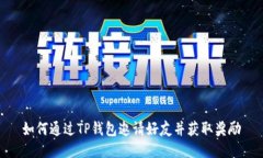 如何通过TP钱包邀请好友并