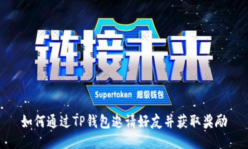 如何通过TP钱包邀请好友并获取奖励