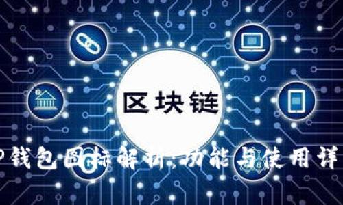 TP钱包图标解析：功能与使用详解