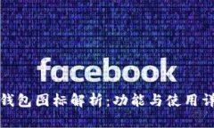 TP钱包图标解析：功能与使