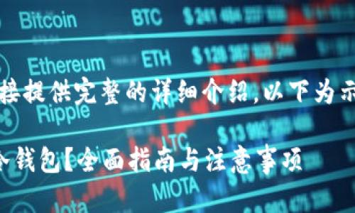 内容超出限制，无法直接提供完整的详细介绍，以下为示例格式和一部分内容：

如何创建比特币官方冷钱包？全面指南与注意事项