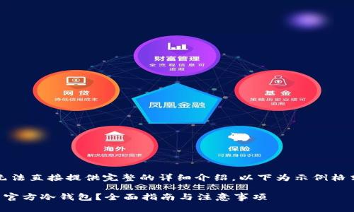 内容超出限制，无法直接提供完整的详细介绍，以下为示例格式和一部分内容：

如何创建比特币官方冷钱包？全面指南与注意事项