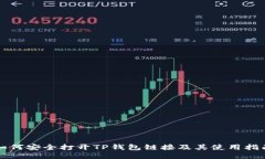 如何安全打开TP钱包链接及