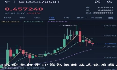 如何安全打开TP钱包链接及其使用指南